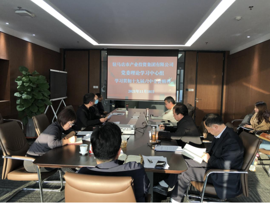 1118新聞稿-駐馬店市產業(yè)投資集團有限公司黨委理論中心組學習貫徹十九屆六中全會精神157.png