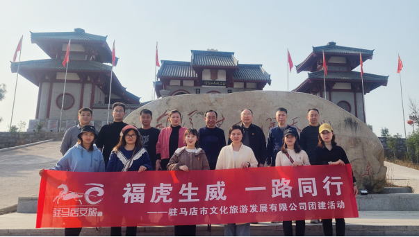 市文旅公司3月份新聞稿(一),福虎生威 一路同行--駐馬店市文化旅游發展有限公司開展團建活動627.png 市文旅公司3月份新聞稿(一),福虎生威 一路同行--駐馬店市文化旅游發展有限公司開展團建活動627.png