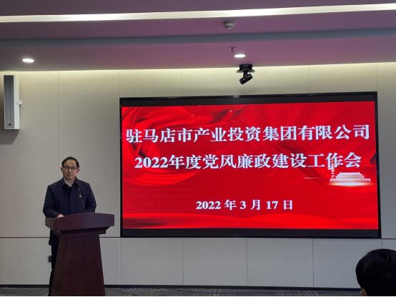 駐馬店市產業投資集團有限公司組織召開2022年度黨風廉政建設工作會-新聞稿(1)235.png 駐馬店市產業投資集團有限公司組織召開2022年度黨風廉政建設工作會-新聞稿(1)235.png