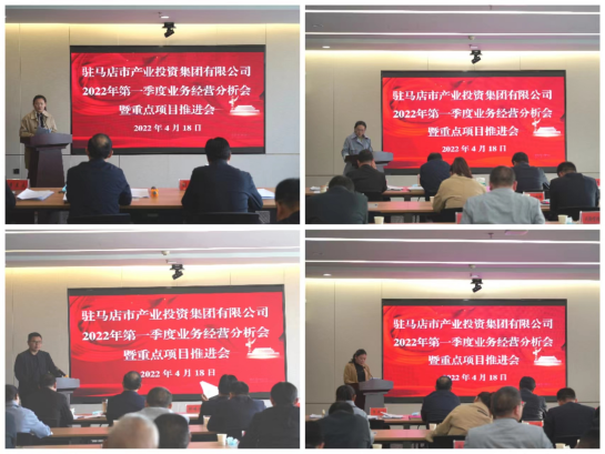 駐馬店市產業投資集團有限公司召開2022年第一季度業務經營分析會暨項目建設推進會412.png