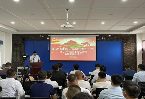 駐馬店市涉案礦產資源企業托管工作組舉辦能力作風建設主題黨課暨集體廉政談話會 新聞稿 6.22315.png