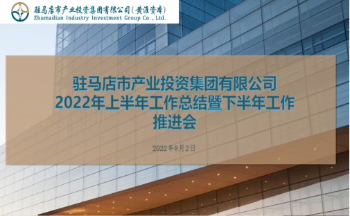 8.4市產(chǎn)業(yè)集團召開2022年上半年工作總結(jié)會164.png 8.4市產(chǎn)業(yè)集團召開2022年上半年工作總結(jié)會164.png