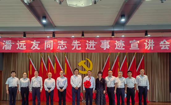 9.11市產業集團舉辦潘遠友先進事跡宣講會854.png 9.11市產業集團舉辦潘遠友先進事跡宣講會854.png