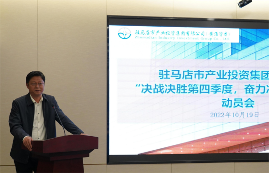 新聞稿：駐馬店市產業投資集團有限公司召開“決戰決勝第四季度、奮力沖刺全年目標”部署動員會（陳主任、主席修改版）400.png