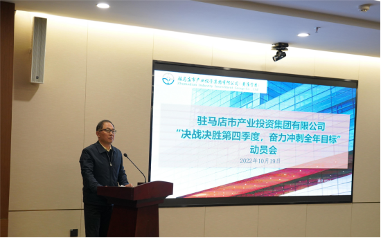 新聞稿：駐馬店市產業投資集團有限公司召開“決戰決勝第四季度、奮力沖刺全年目標”部署動員會（陳主任、主席修改版）720.png