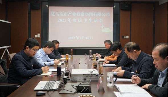 2.17駐馬店市產業投資集團有限公司召開2022年度民主生活會(修改)217.png 2.17駐馬店市產業投資集團有限公司召開2022年度民主生活會(修改)217.png