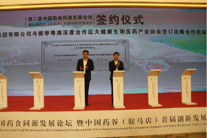 第二屆中國藥食同源發展論壇暨中國藥谷(駐馬店）首屆創新發展峰會在駐馬店市成功舉辦1097.png