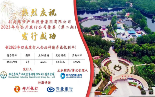 5.31駐馬店市產業投資集團有限公司2023年5.5億元私募債（第二期）成功發行185.png