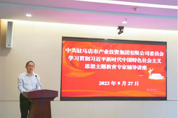 9.30駐馬店市產業投資集團有限公司主題教育讀書班邀請專家輔導授課837.png