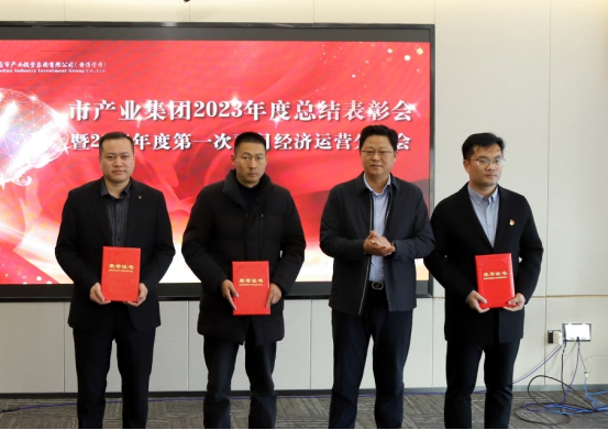 3.8市產業集團召開2023年度總結表彰暨2024年度第一次雙月經濟運營分析會232.png 3.8市產業集團召開2023年度總結表彰暨2024年度第一次雙月經濟運營分析會232.png