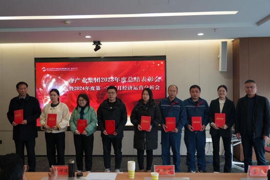 3.8市產業集團召開2023年度總結表彰暨2024年度第一次雙月經濟運營分析會350.png 3.8市產業集團召開2023年度總結表彰暨2024年度第一次雙月經濟運營分析會350.png
