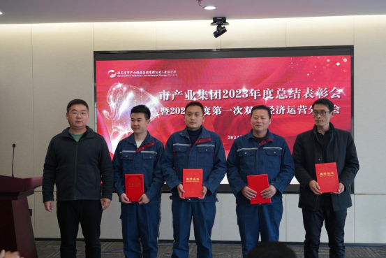 3.8市產業集團召開2023年度總結表彰暨2024年度第一次雙月經濟運營分析會378.png 3.8市產業集團召開2023年度總結表彰暨2024年度第一次雙月經濟運營分析會378.png