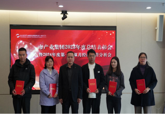 3.8市產業集團召開2023年度總結表彰暨2024年度第一次雙月經濟運營分析會403.png