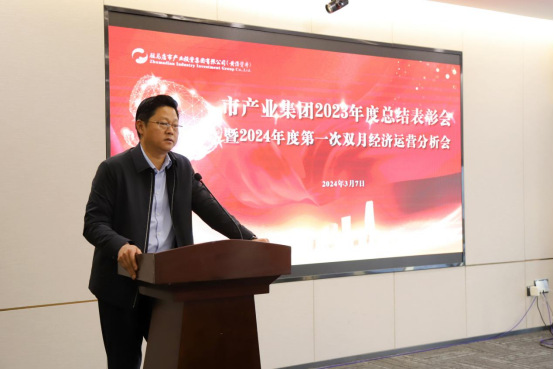 3.8市產業集團召開2023年度總結表彰暨2024年度第一次雙月經濟運營分析會569.png 3.8市產業集團召開2023年度總結表彰暨2024年度第一次雙月經濟運營分析會569.png