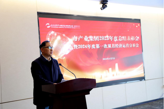 3.8市產業集團召開2023年度總結表彰暨2024年度第一次雙月經濟運營分析會1280.png 3.8市產業集團召開2023年度總結表彰暨2024年度第一次雙月經濟運營分析會1280.png