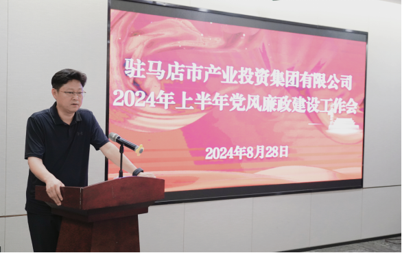 市產(chǎn)業(yè)集團(tuán)召開2024年上半年黨建暨黨風(fēng)廉政、意識形態(tài)工作會419.png 市產(chǎn)業(yè)集團(tuán)召開2024年上半年黨建暨黨風(fēng)廉政、意識形態(tài)工作會419.png