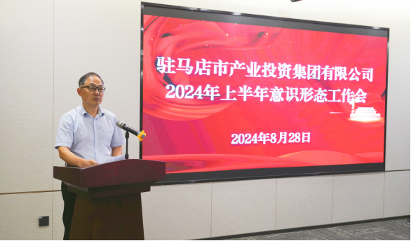 市產(chǎn)業(yè)集團(tuán)召開2024年上半年黨建暨黨風(fēng)廉政、意識形態(tài)工作會660.png 市產(chǎn)業(yè)集團(tuán)召開2024年上半年黨建暨黨風(fēng)廉政、意識形態(tài)工作會660.png